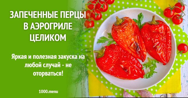 Запечені перці в аерогрилі цілком