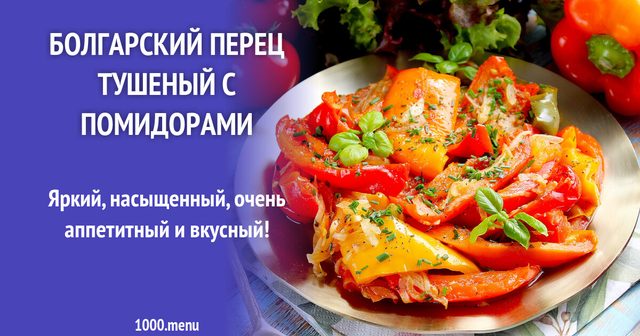 Болгарський перець тушкований з помідорами