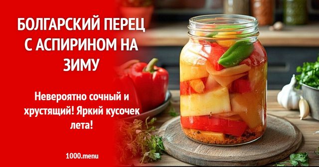 Болгарський перець з аспірином на зиму