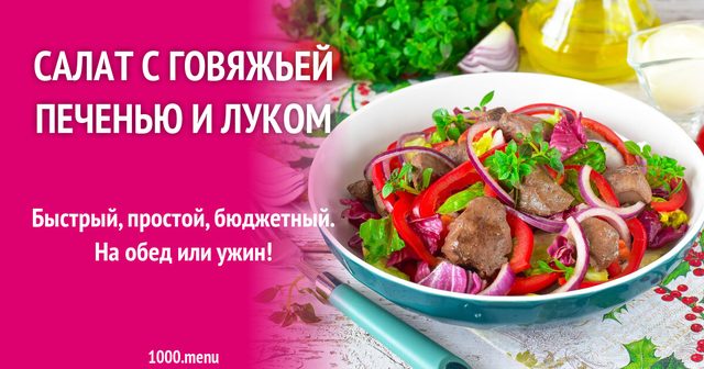 Салат з яловичою печінкою та цибулею