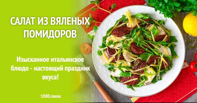Салат з в'ялених помідорів