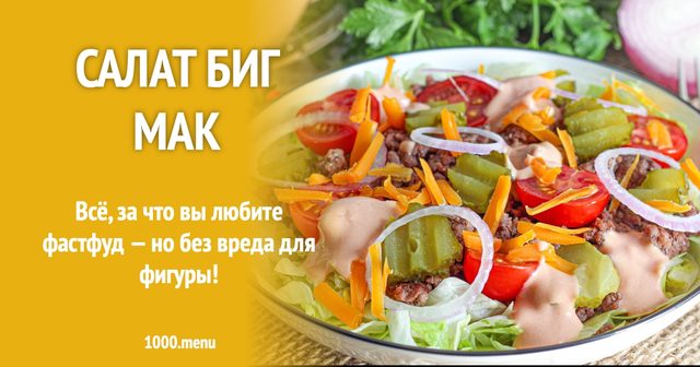 Салат Біг Мак