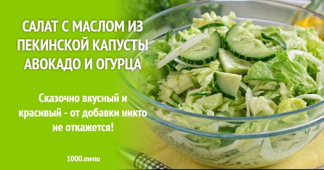Салат з олією з пекінської капусти авокадо та огірка