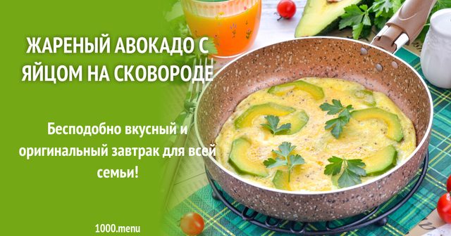 Смажене авокадо з яйцем на сковороді