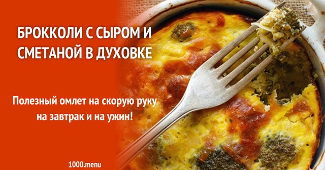 Броколі з сиром та сметаною в духовці