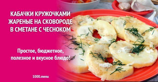 Кабачки кружечками смажені на сковороді в сметані з часником
