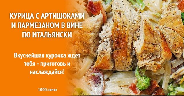 Курка з артишоками та пармезаном у вині по-італійськи