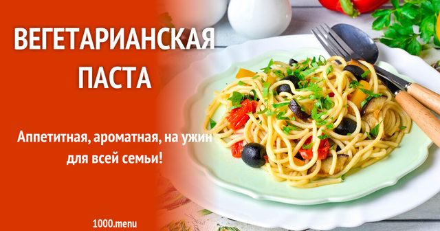 Вегетаріанська паста