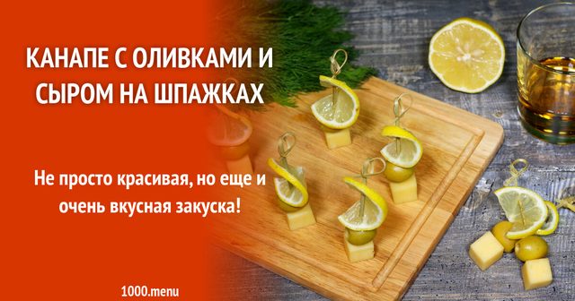 Прості шпажки сир оливки та лимон