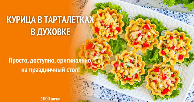 Курка в тарталетках у духовці