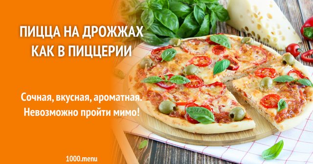 Піца на дріжджах як у піцерії