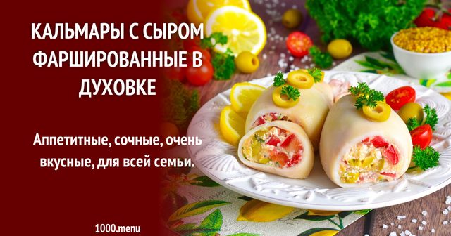 Кальмари з сиром фаршировані в духовці