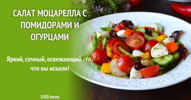 Салат моцарела з помідорами та огірками