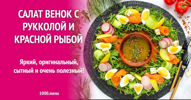 Салат вінок з руколою та червоною рибою