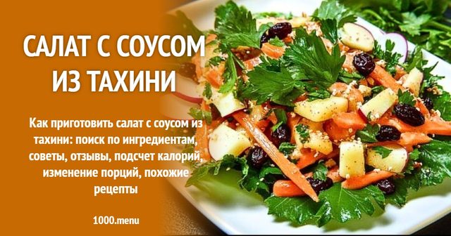 Салат із соусом з тахіні