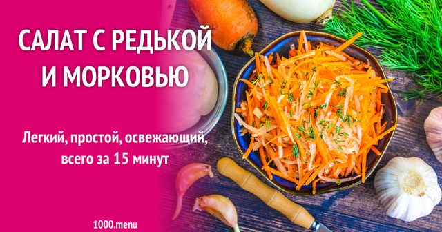Салат з редькою та морквою