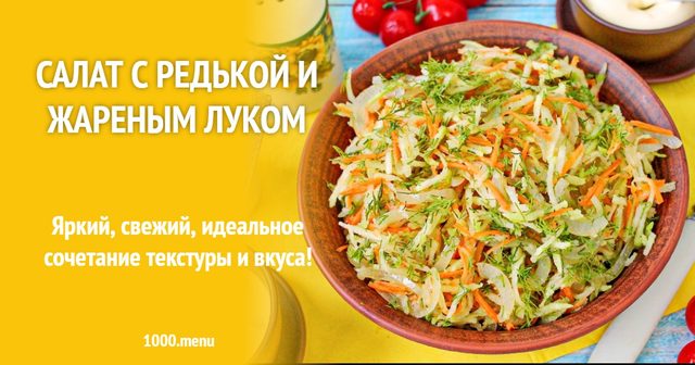 Салат з редькою та смаженою цибулею