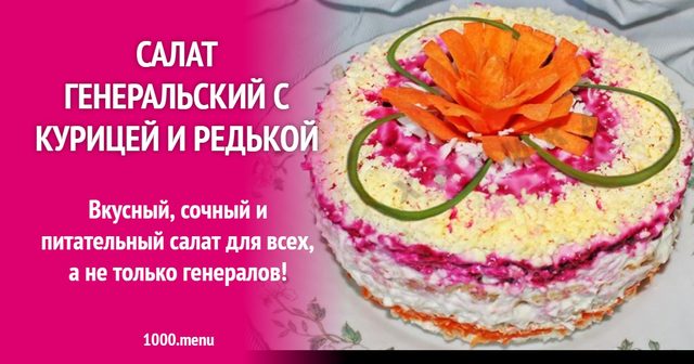Салат Генеральський з куркою та редькою