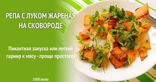 Ріпа з цибулею смажена на сковороді