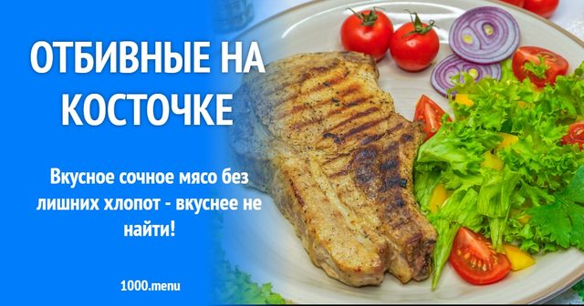 Відбивні на кісточці