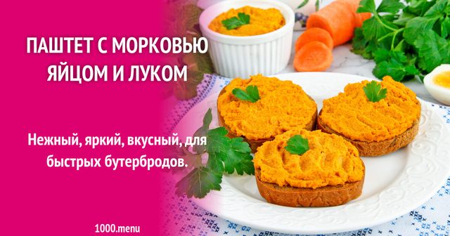 Паштет з морквою яйцем та цибулею