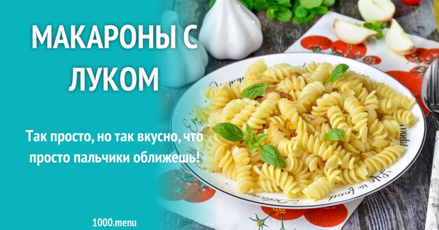 Макарони з цибулею