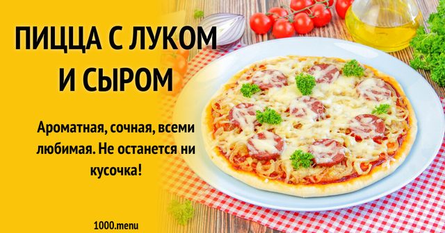 Піца з цибулею та сиром