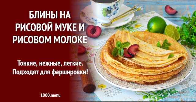 Млинці на рисовому борошні та рисовому молоці