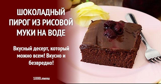 Шоколадний пиріг із рисового борошна на воді