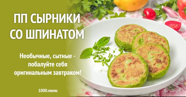 ПП сирники зі шпинатом