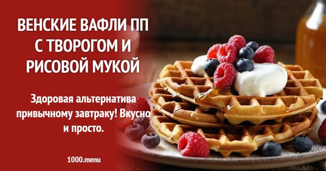 Віденські вафлі ПП із сиром та рисовим борошном
