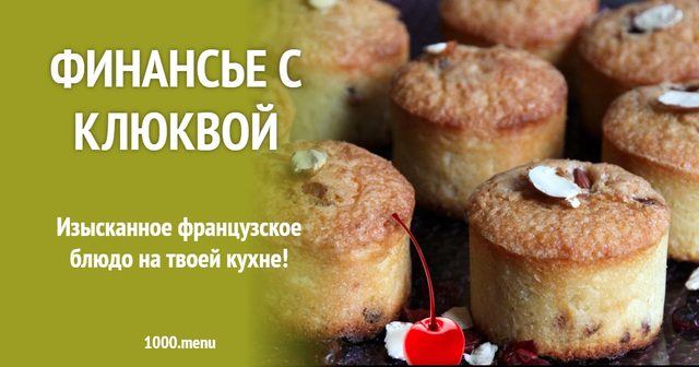 Фінансьє з журавлиною
