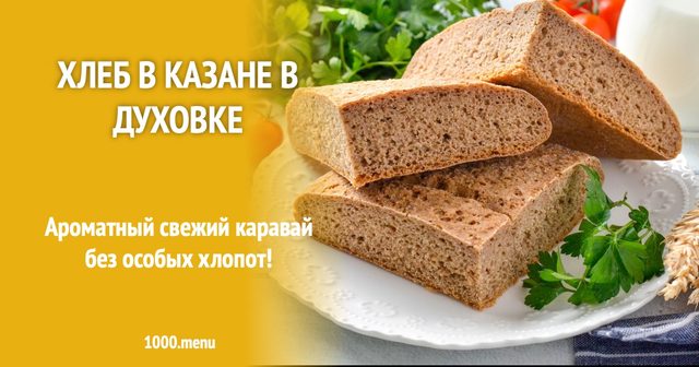 Хліб у казані в духовці