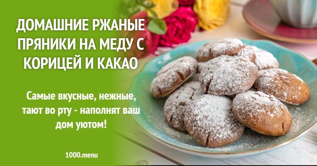 Домашні житні пряники на меду з корицею та какао