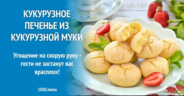 Кукурудзяне печиво з кукурудзяного борошна