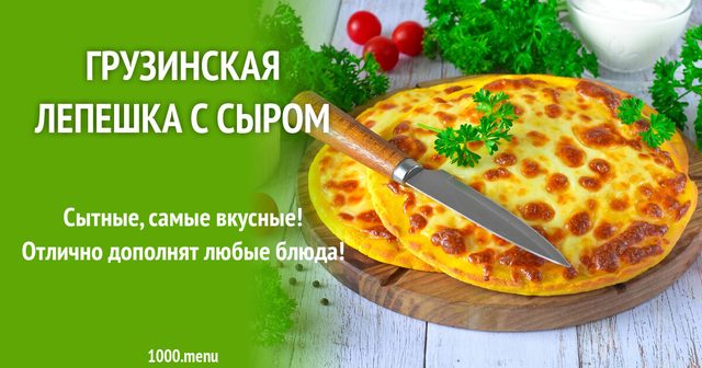 Грузинська коржик із сиром