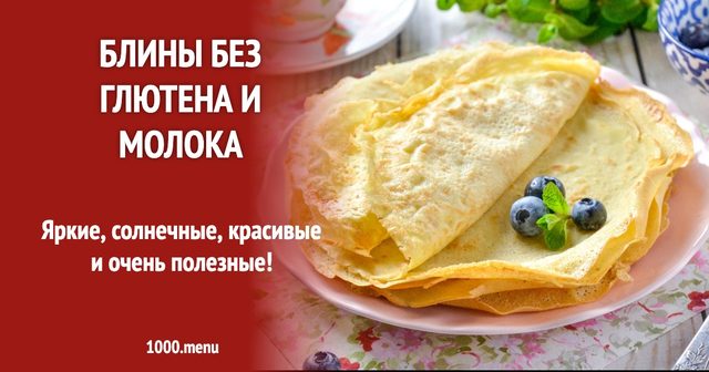 Млинці без глютену та молока
