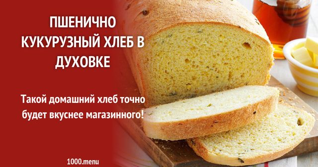 Пшенично-кукурудзяний хліб із зеленню в духовці