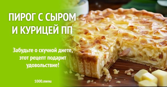 Пиріг із сиром та куркою ПП