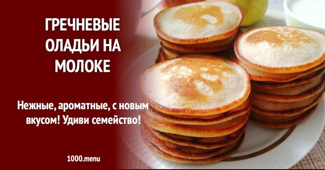 Гречані оладки на молоці