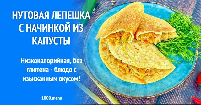 Нутова коржик з начинкою з капусти