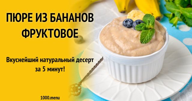 Пюре з бананів фруктове