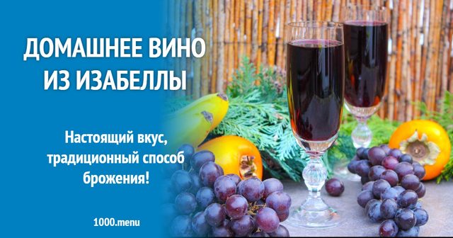 Вино з Ізабелли в домашніх умовах