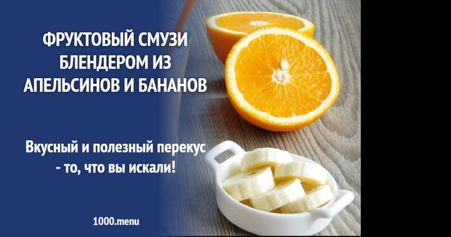 Фруктовий смузі блендером з апельсинів та бананів