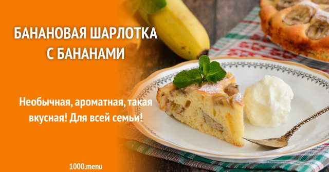Бананова шарлотка з бананами