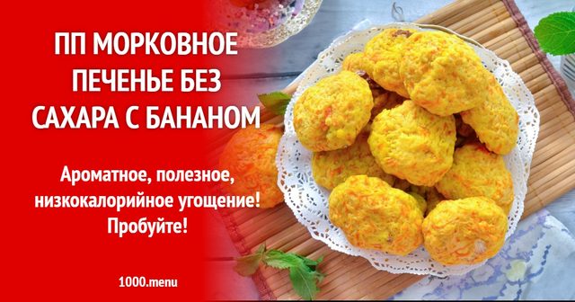 ПП морквяне печиво без цукру з бананом