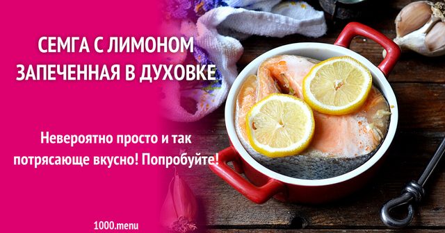 Сьомга з лимоном запечена в духовці