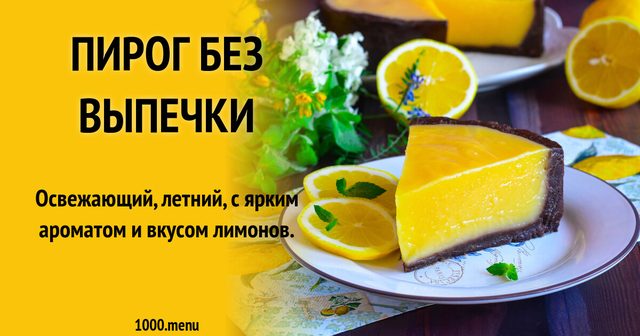 Пиріг без випікання