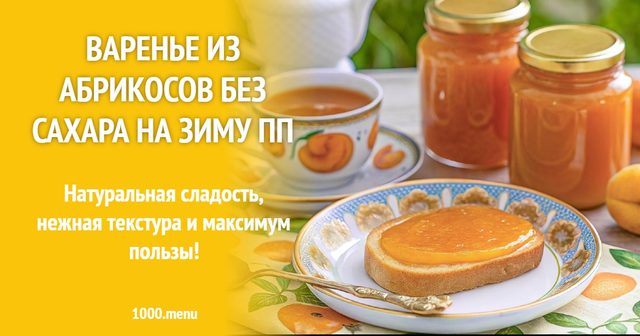 Варення з абрикосів без цукру на зиму ПП