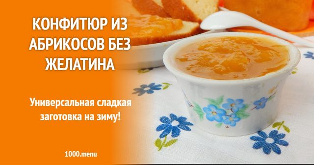 Конфітюр з абрикосів без желатину